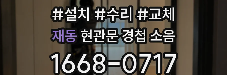 재동 현관문 경첩 소음