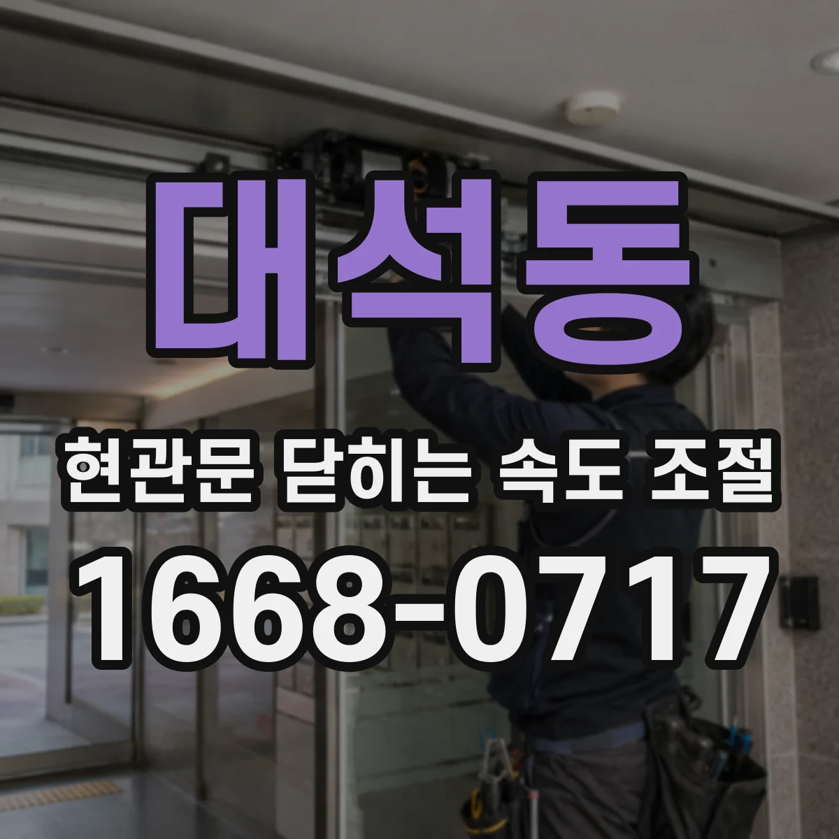 대석동 현관문 닫히는 속도 조절