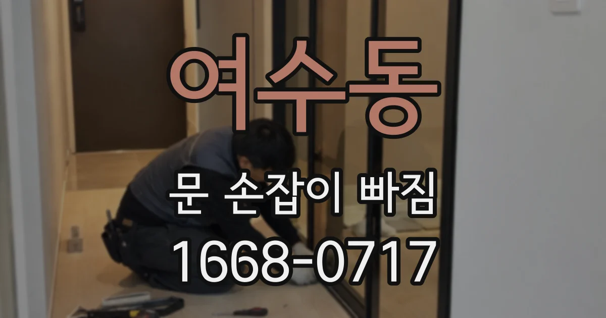 여수동 문 손잡이 빠짐