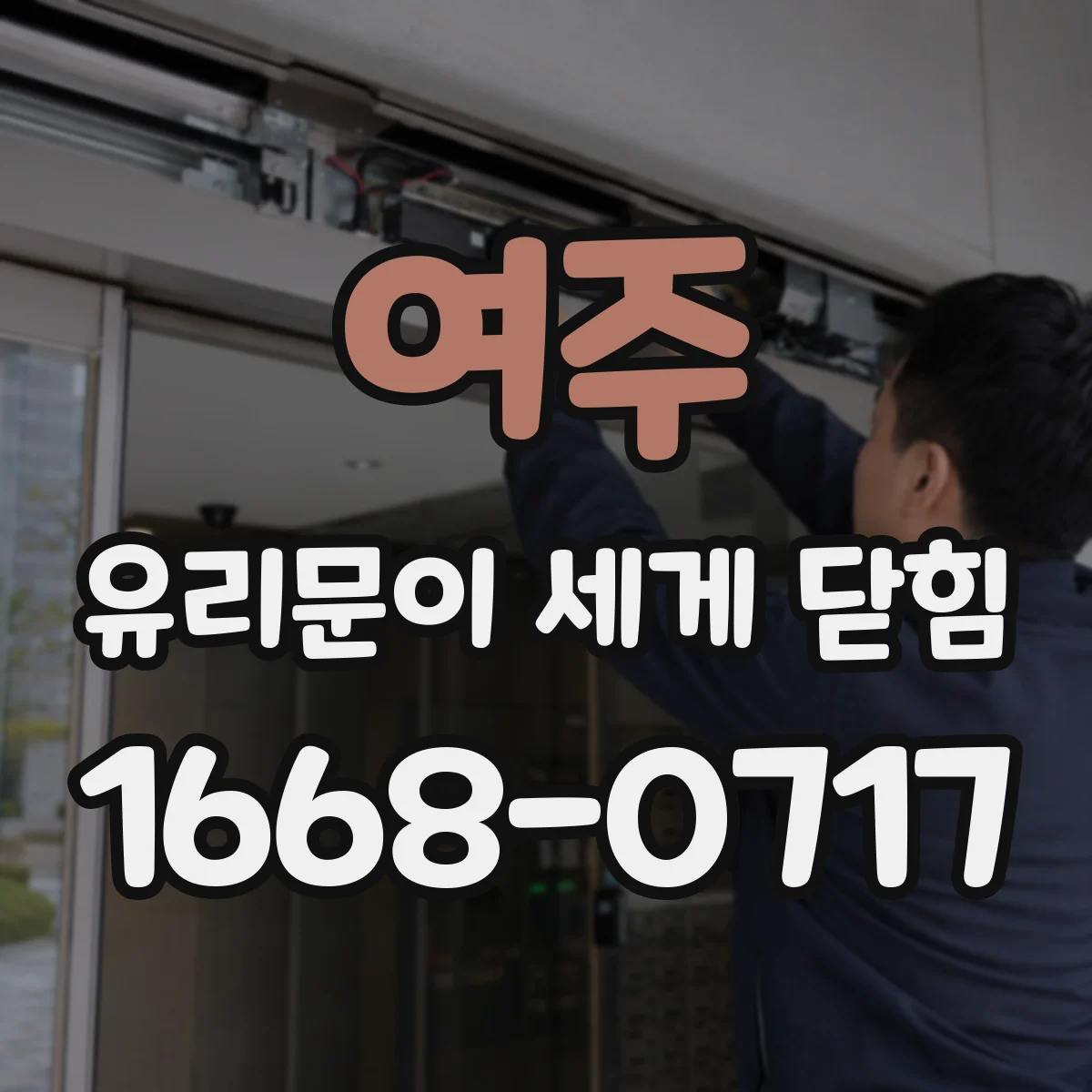 여주 유리문이 세게 닫힘 문 닫힐 때 걸림 후 나타나는 유리 손상