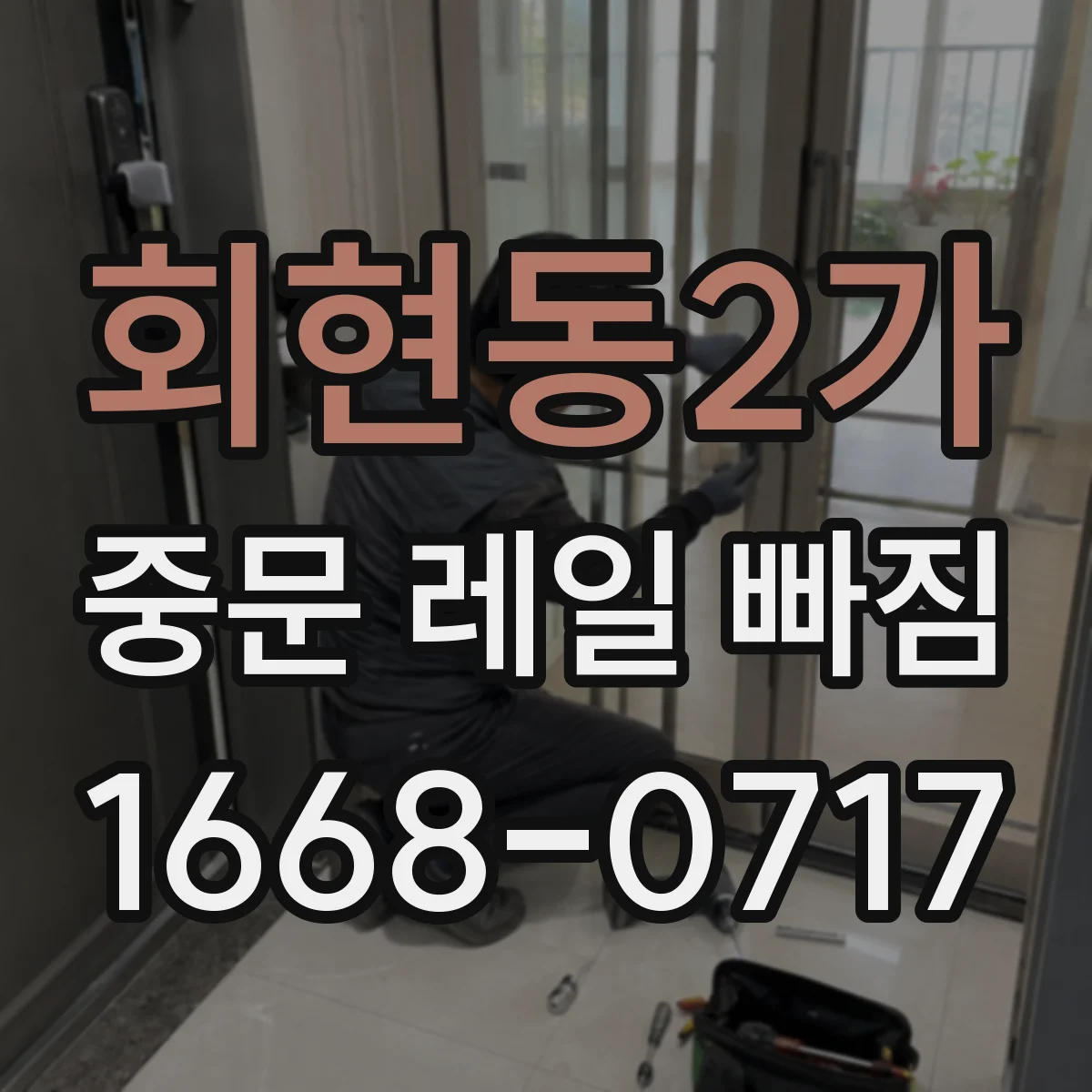 회현동2가 중문 레일 빠짐