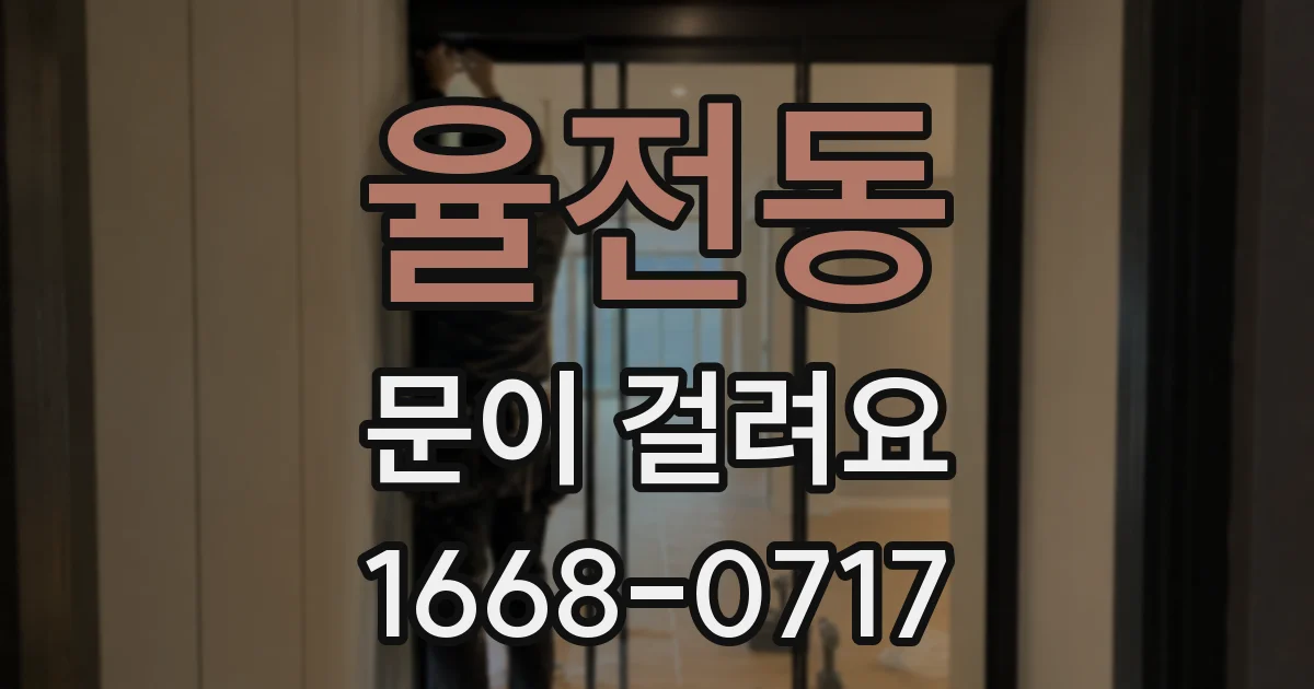 율전동 문이 걸려요