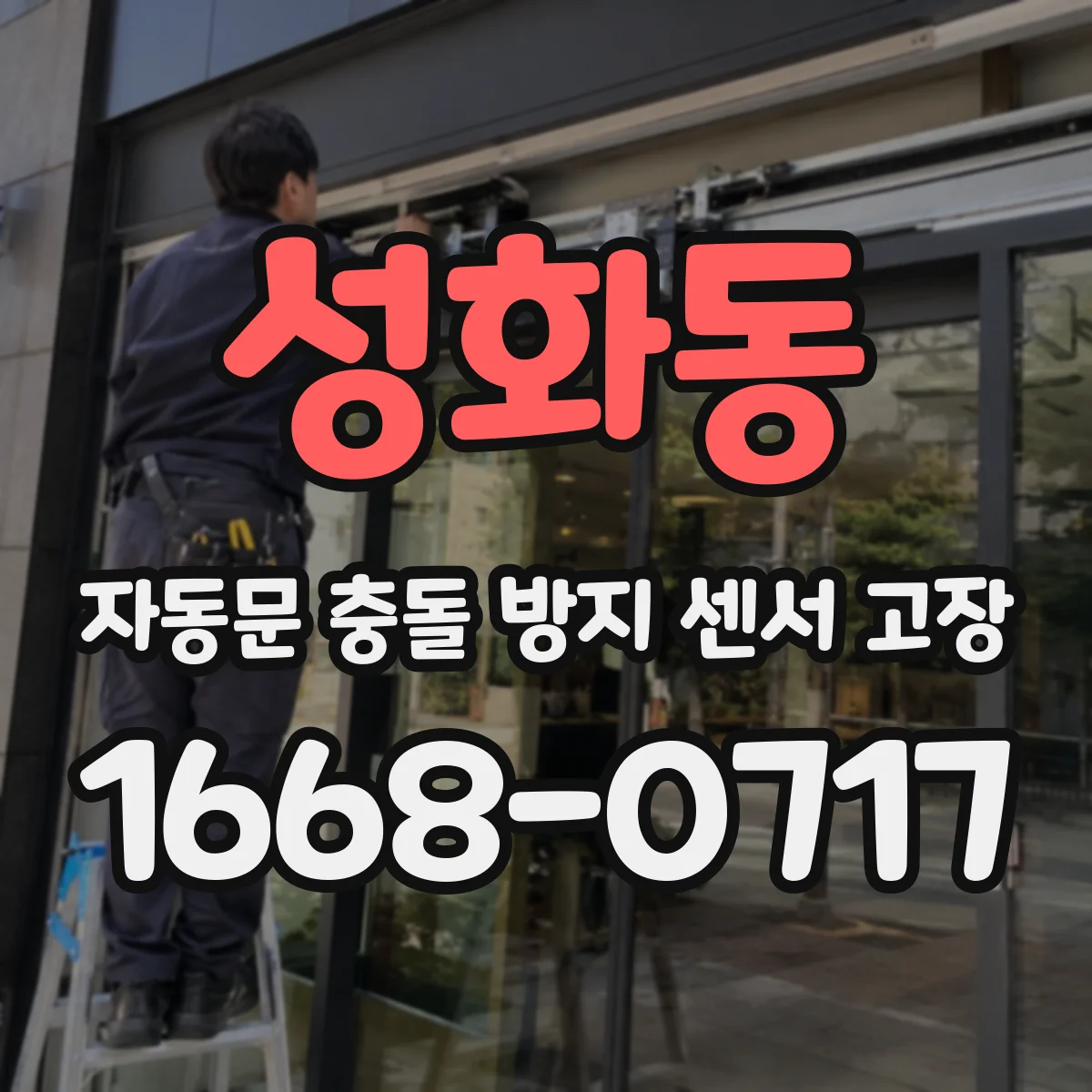 성화동 자동문 충돌 방지 센서 고장