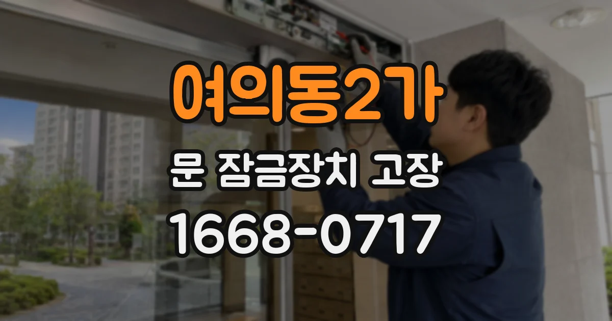 여의동2가 문 잠금장치 고장