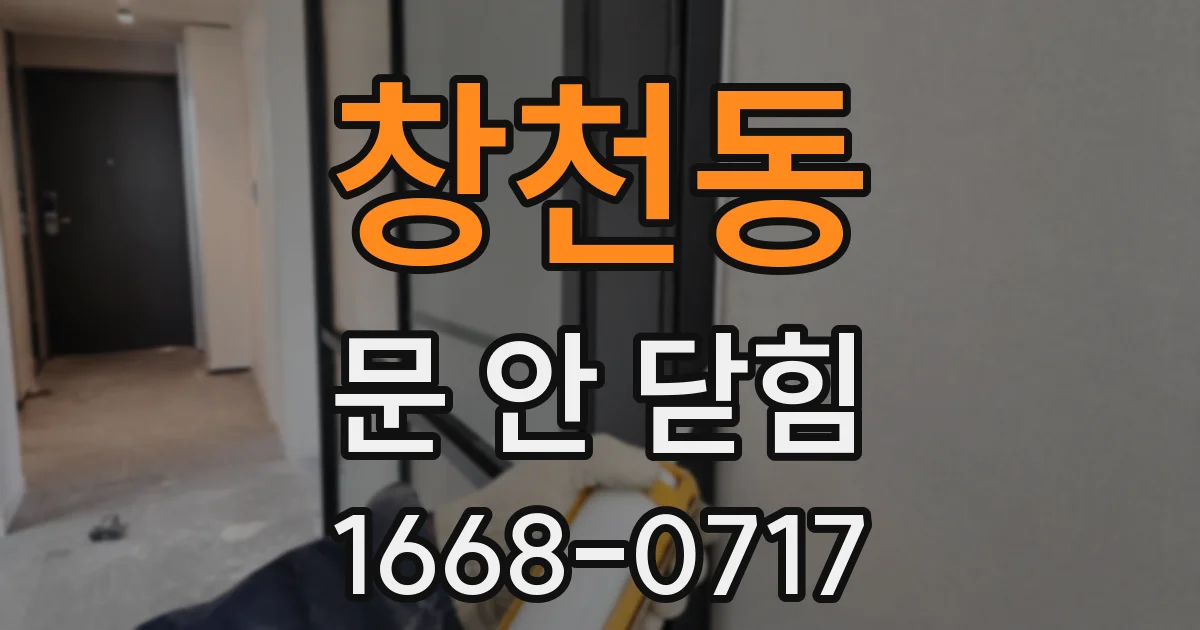 창천동 문 안 닫힘