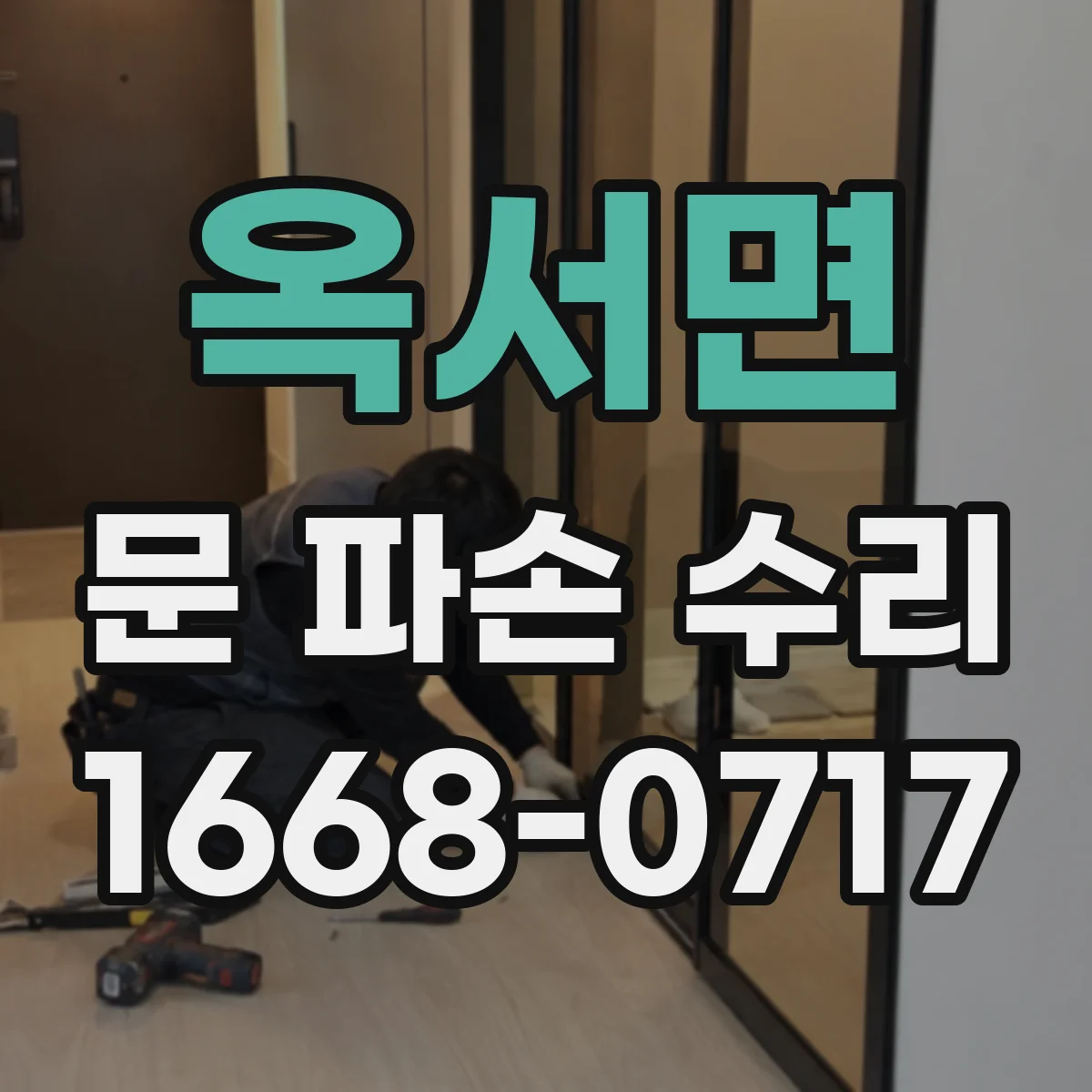 옥서면 문 파손 수리