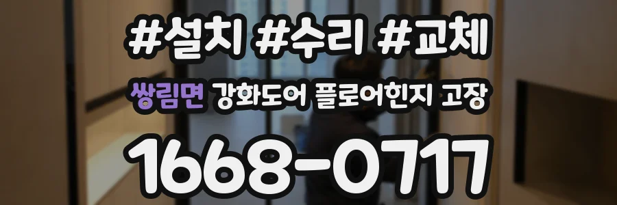 쌍림면 강화도어 플로어힌지 고장