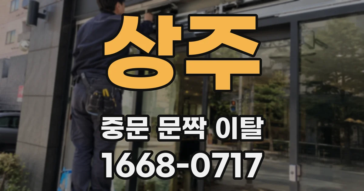 상주 중문 문짝 이탈