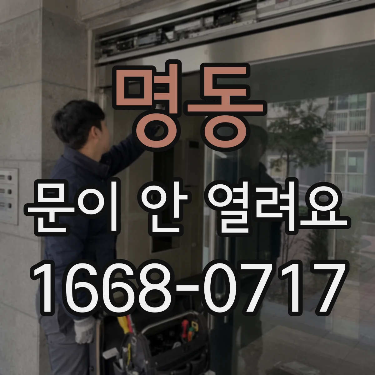 명동 문이 안 열려요