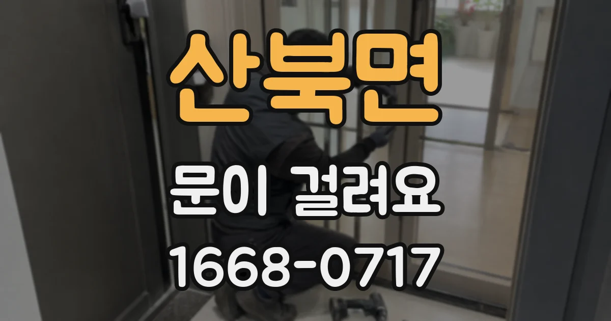 산북면 문이 걸려요