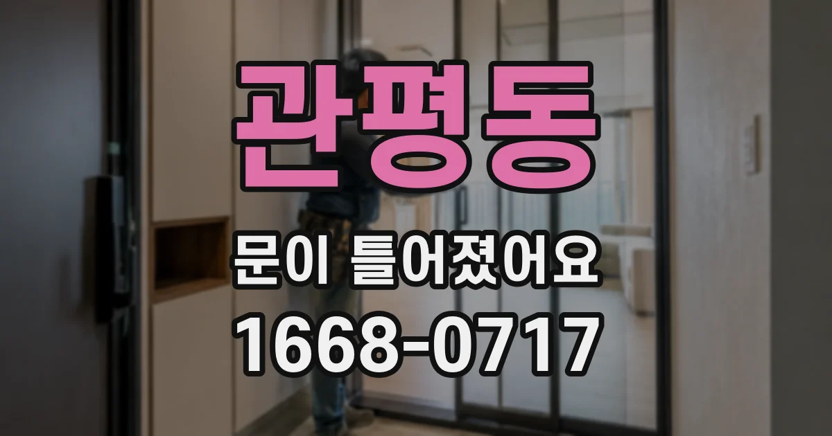 관평동 문이 틀어졌어요