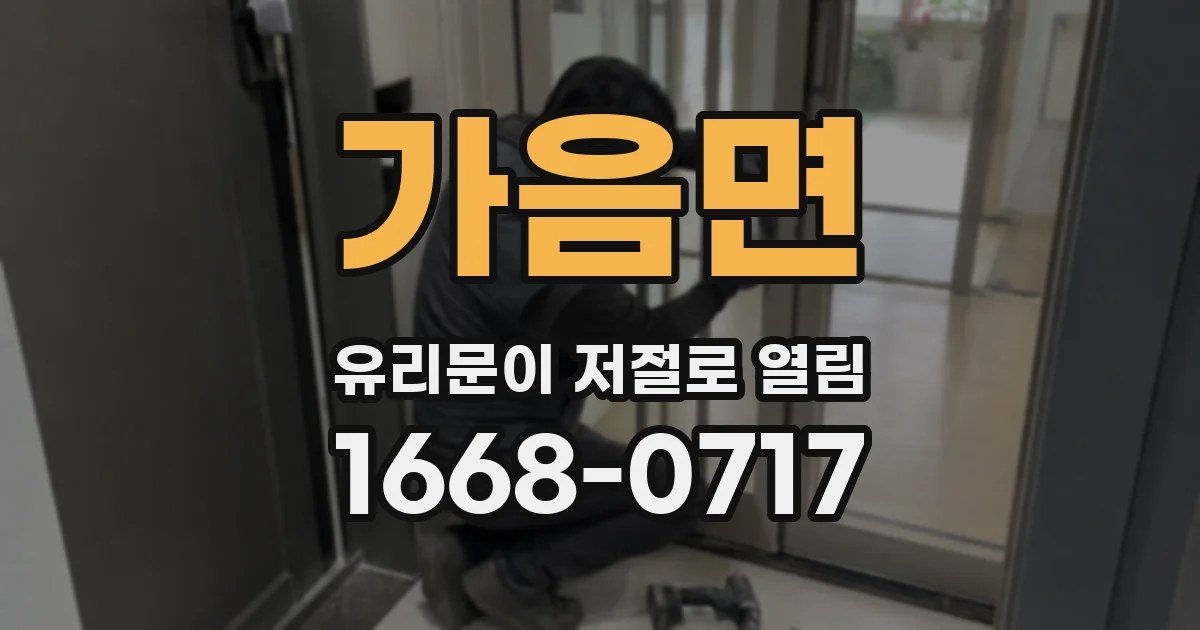 가음면 유리문이 저절로 열림