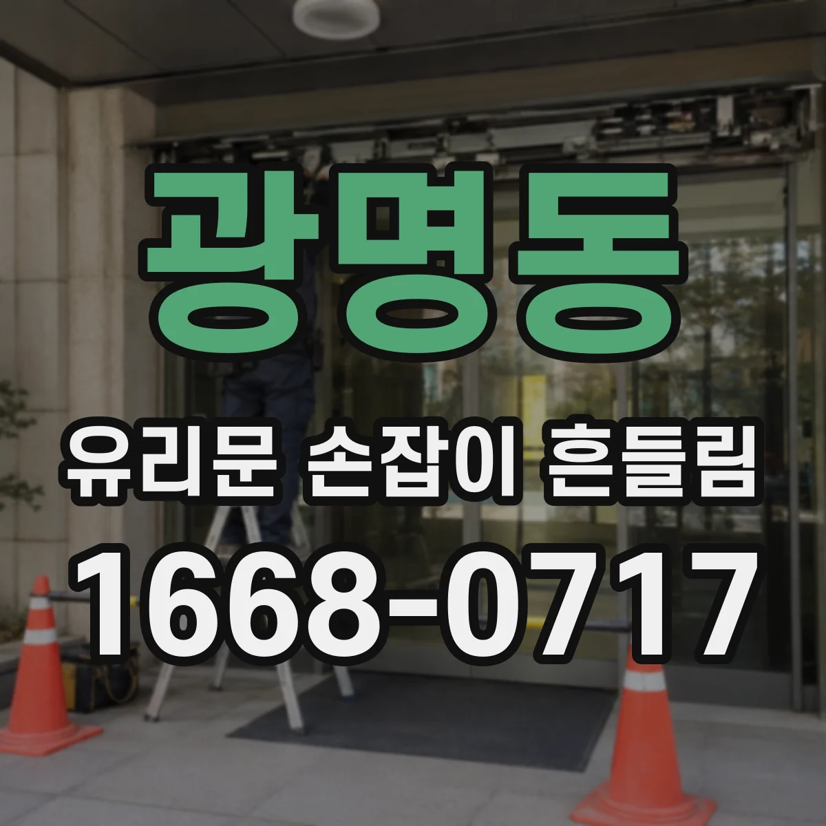 광명동 유리문 손잡이 흔들림