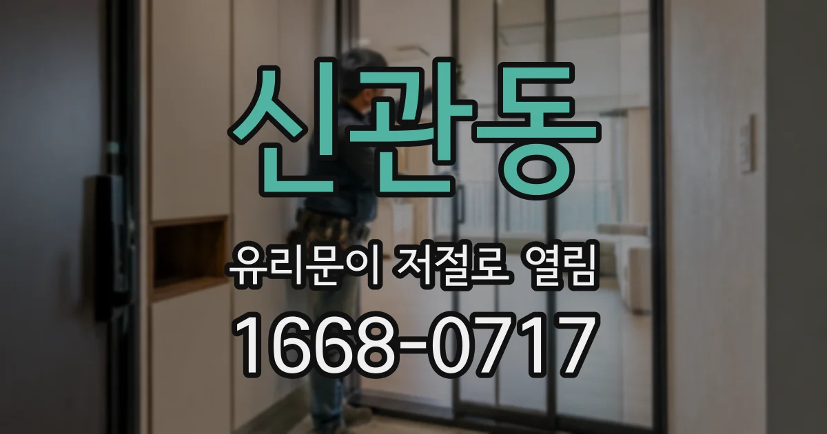 신관동 유리문이 저절로 열림