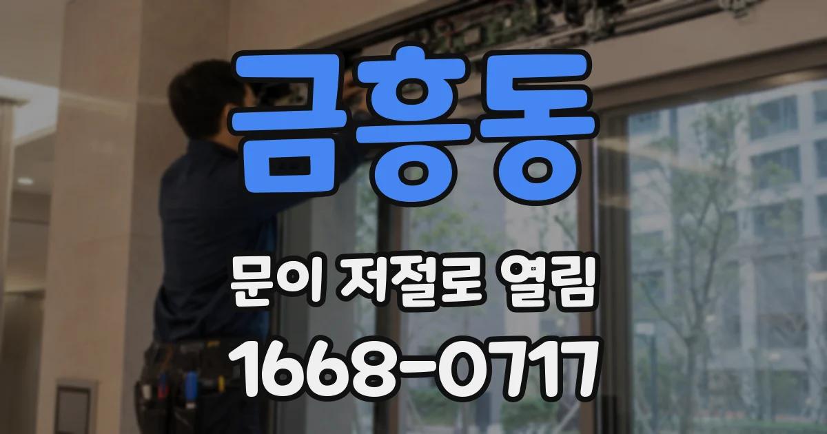금흥동 문이 저절로 열림
