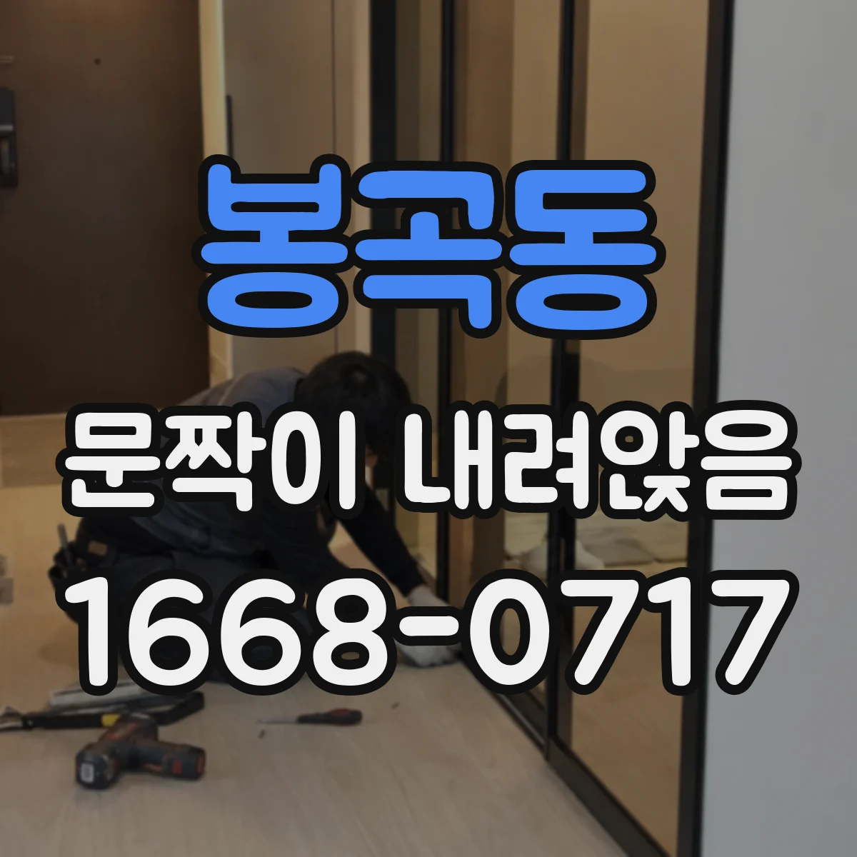 봉곡동 문짝이 내려앉음