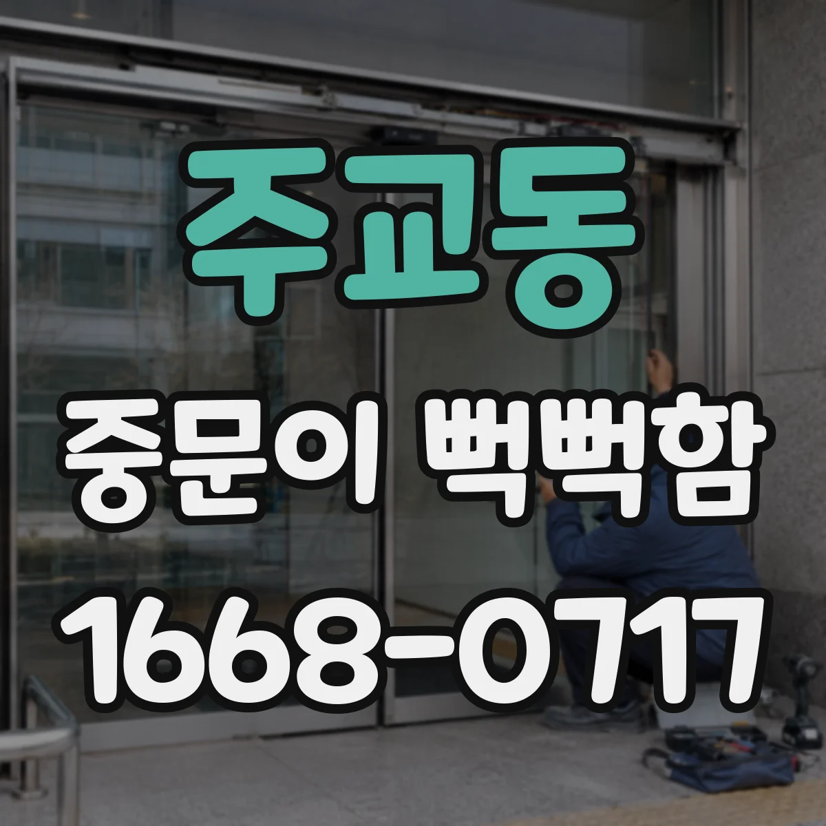 주교동 중문이 뻑뻑함
