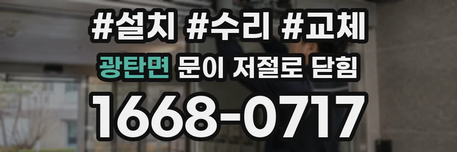 광탄면 문이 저절로 닫힘