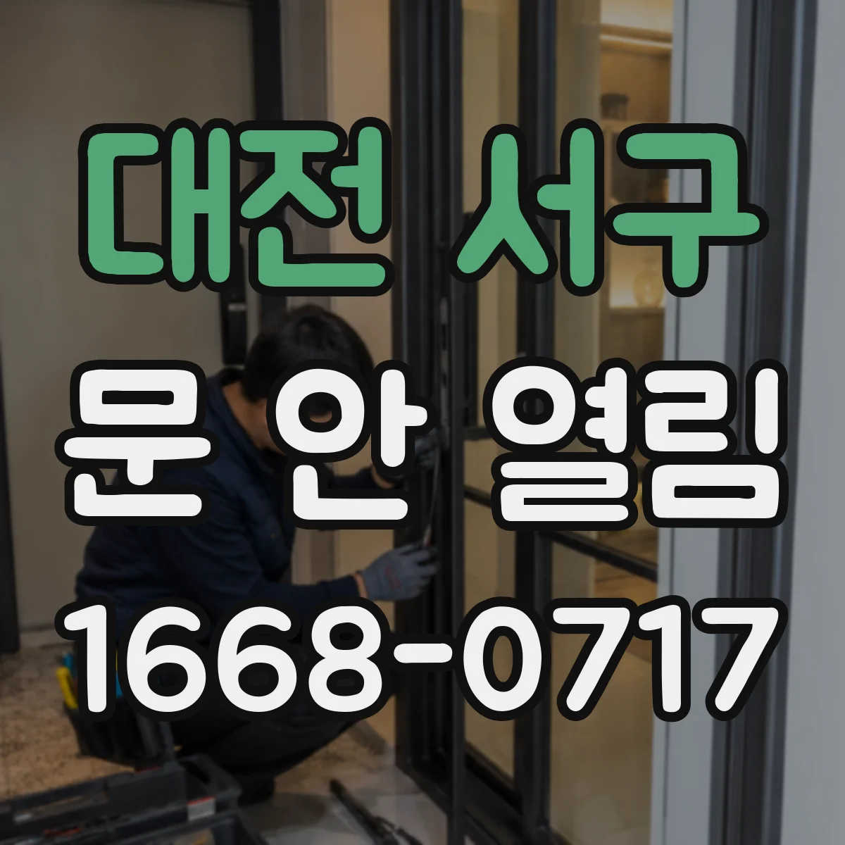 대전 서구 문 안 열림 배터리 경고 후에도 잠금 해제가 안 될 때 대응