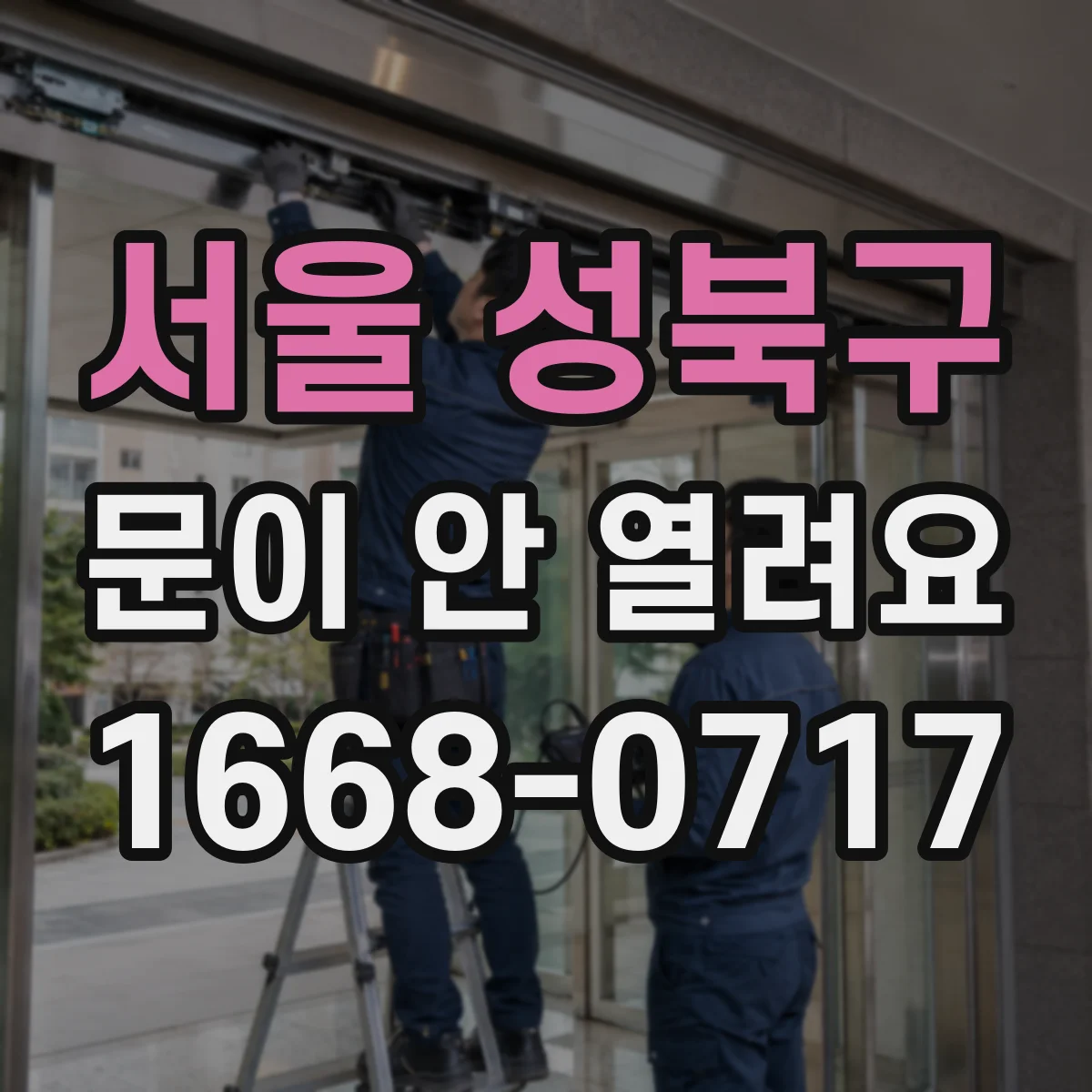 서울 성북구 문이 안 열려요 문이 걸릴 때 레일 간섭 원인 점검