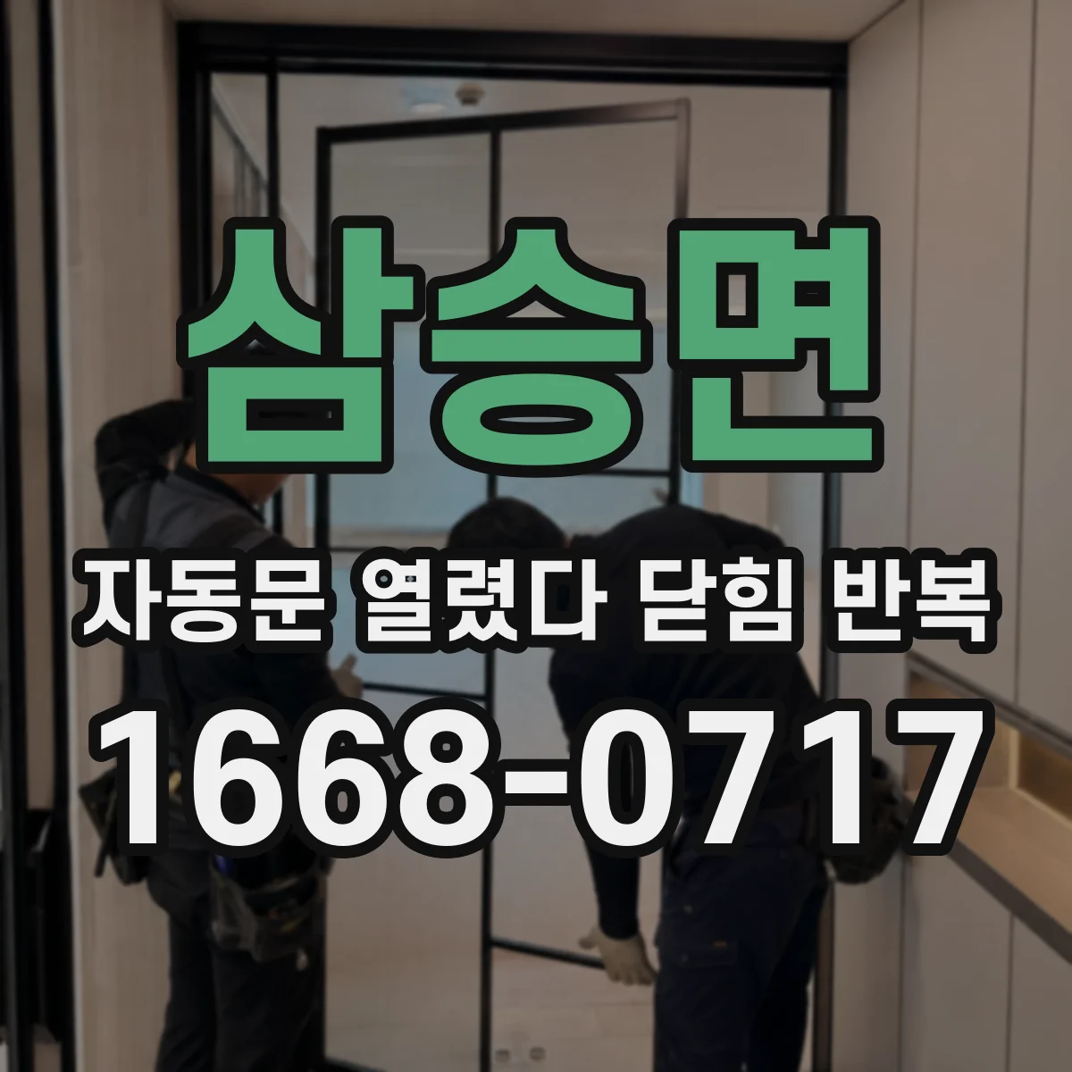삼승면 자동문 열렸다 닫힘 반복