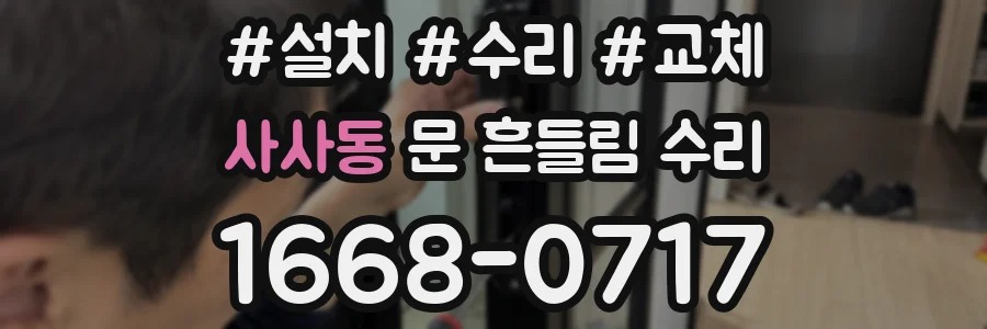 사사동 문 흔들림 수리