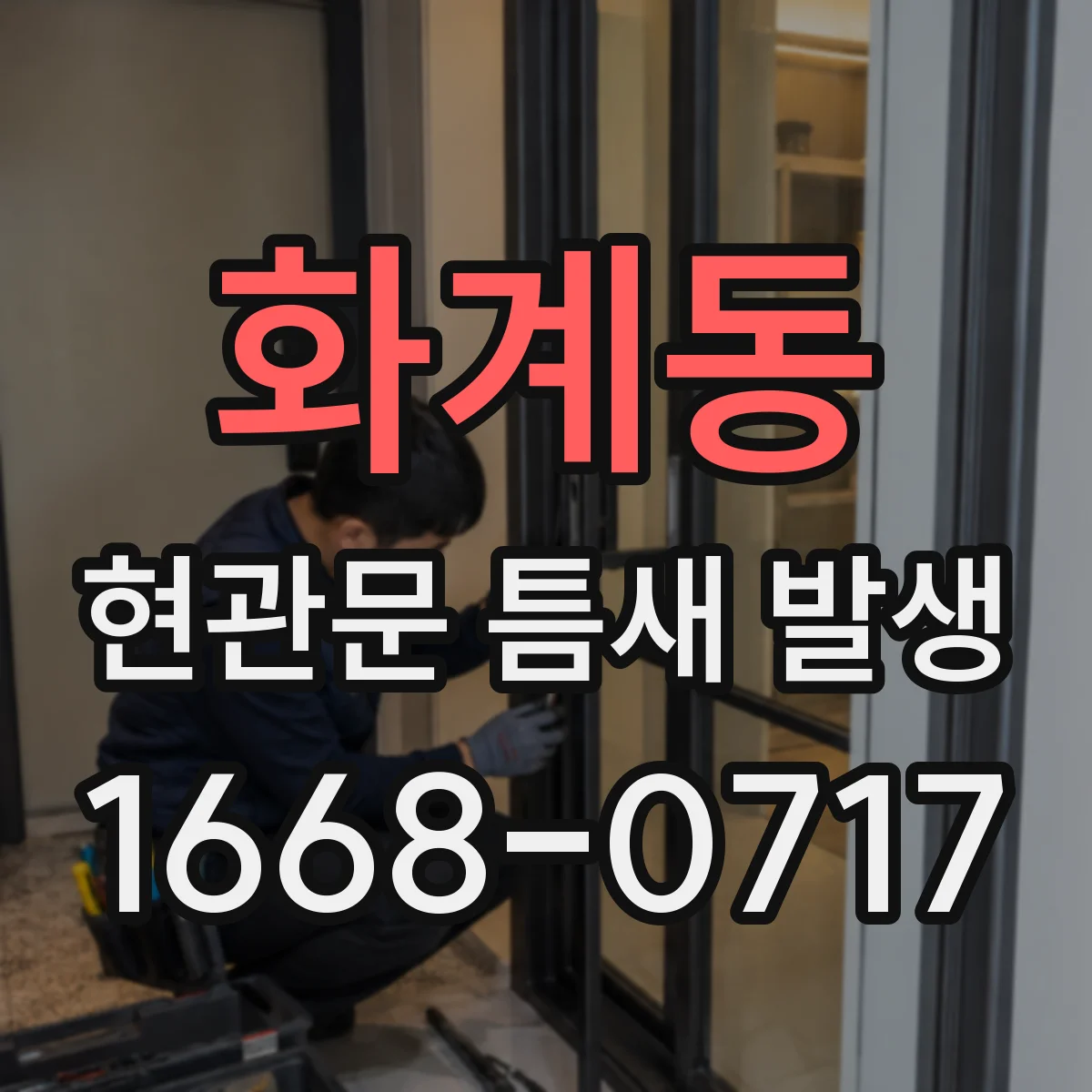 화계동 현관문 틈새 발생