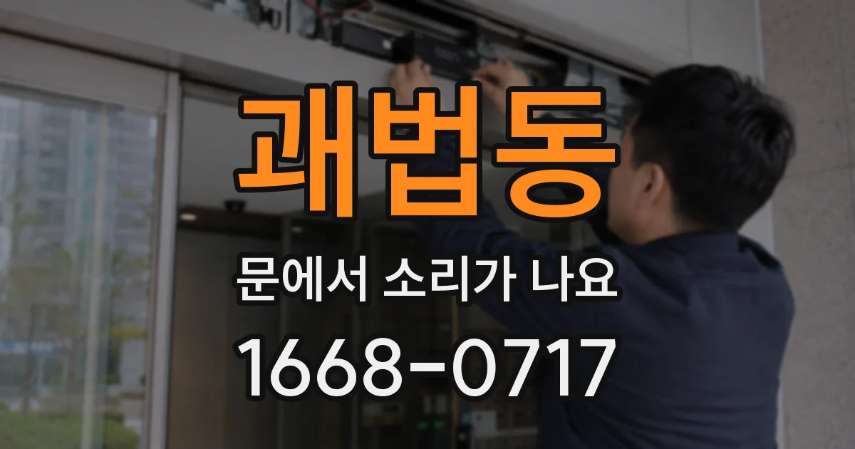 괘법동 문에서 소리가 나요
