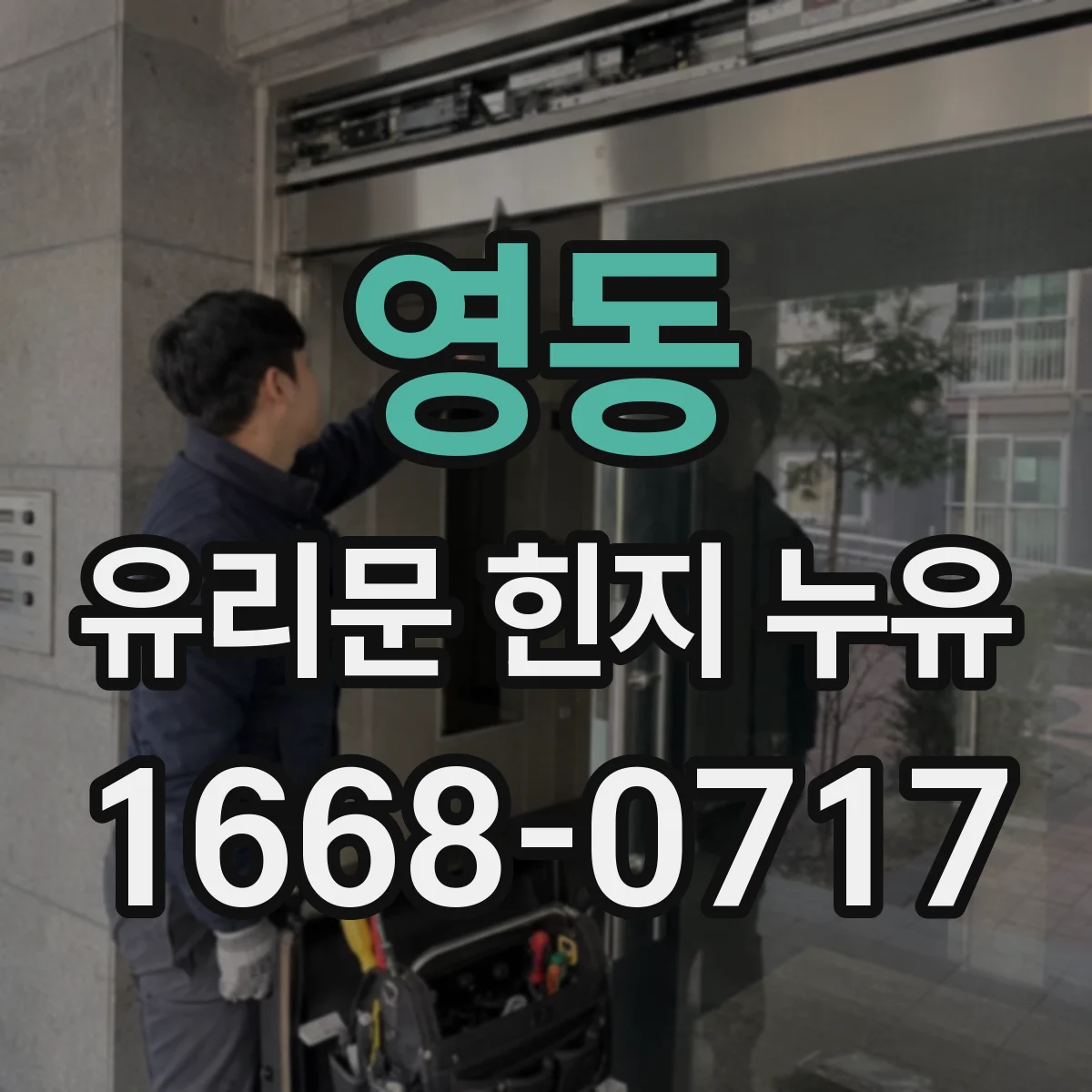 영동 유리문 힌지 누유
