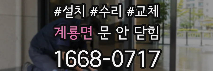 계룡면 문 안 닫힘