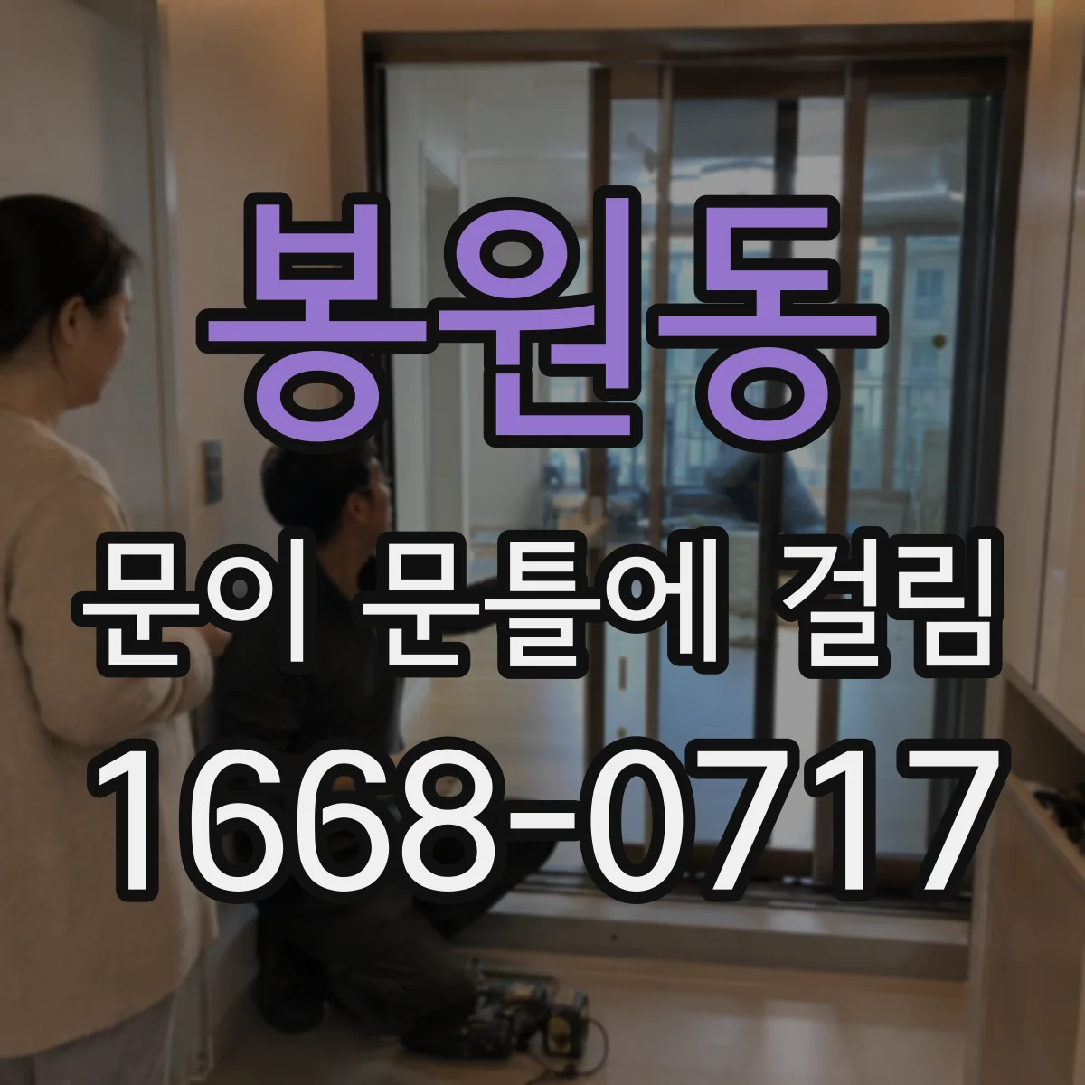 봉원동 문이 문틀에 걸림