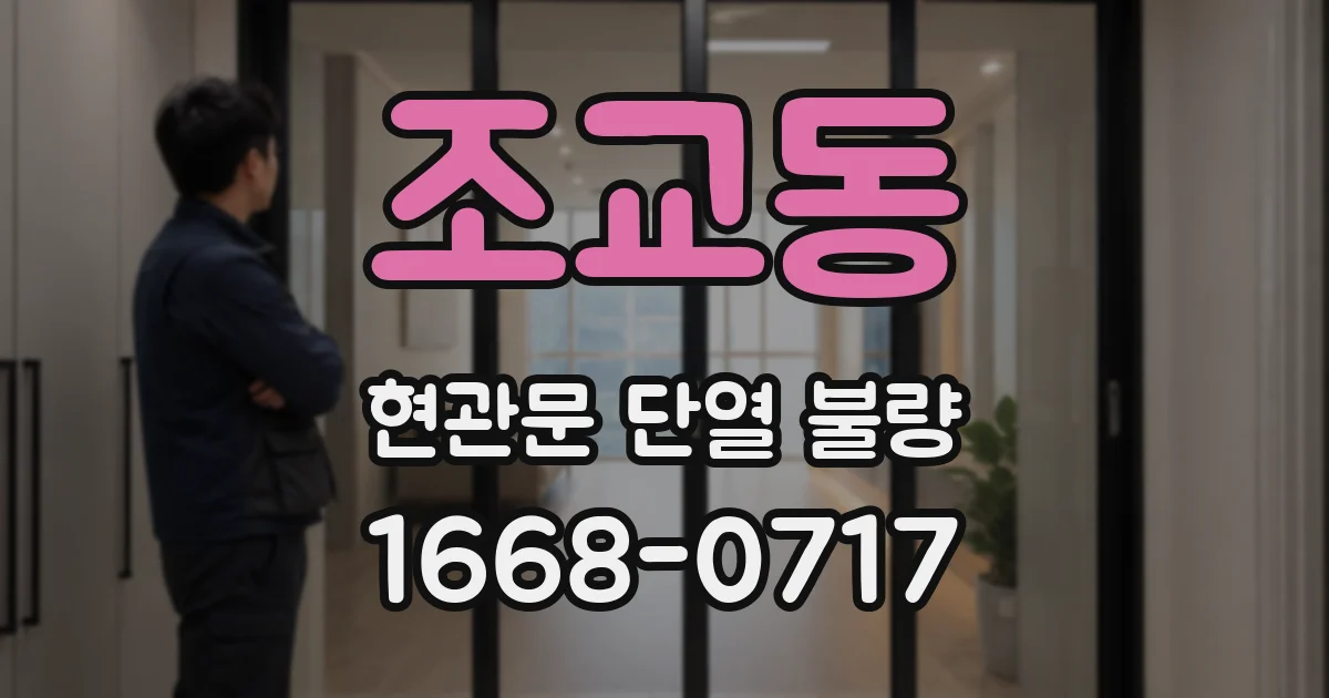 조교동 현관문 단열 불량