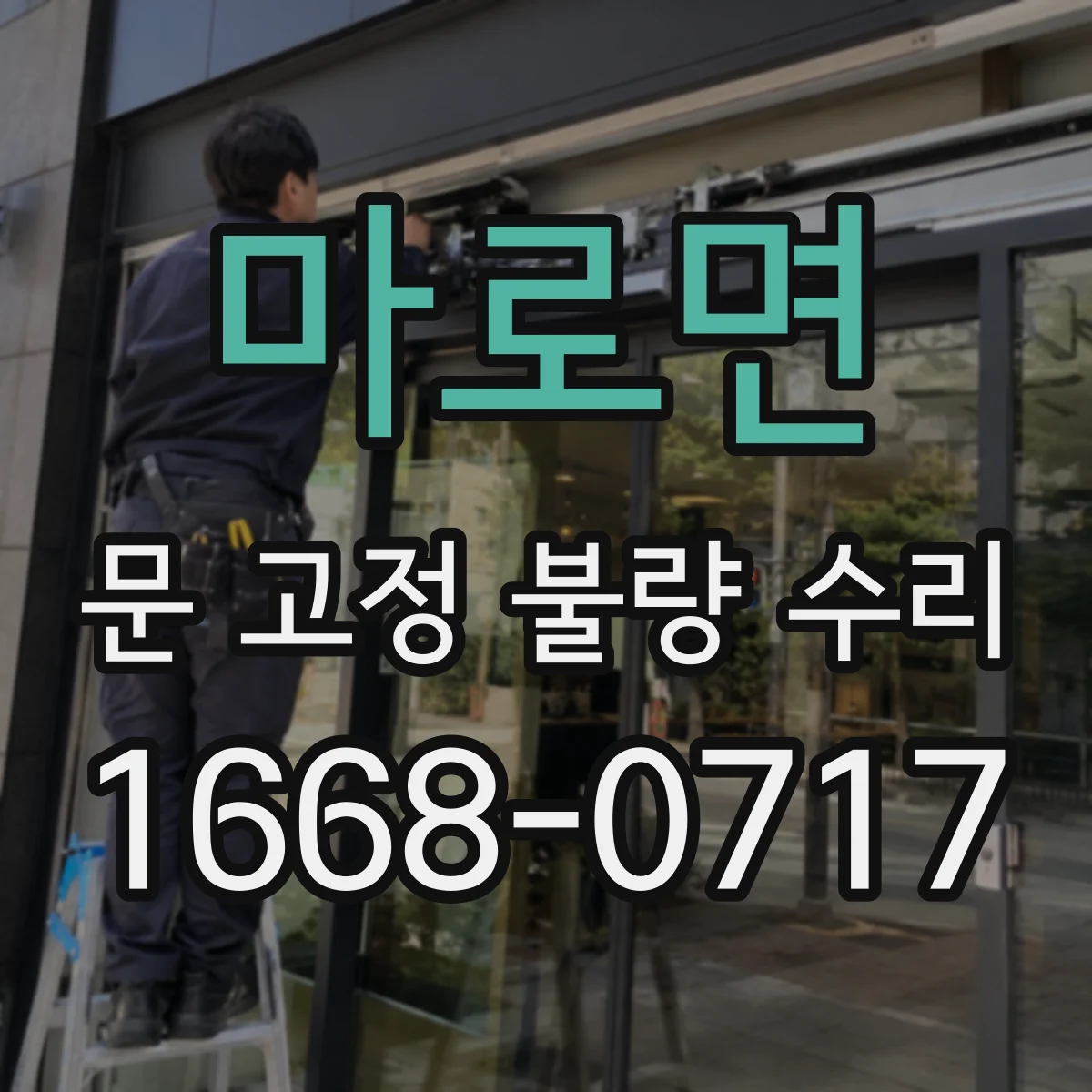 마로면 문 고정 불량 수리