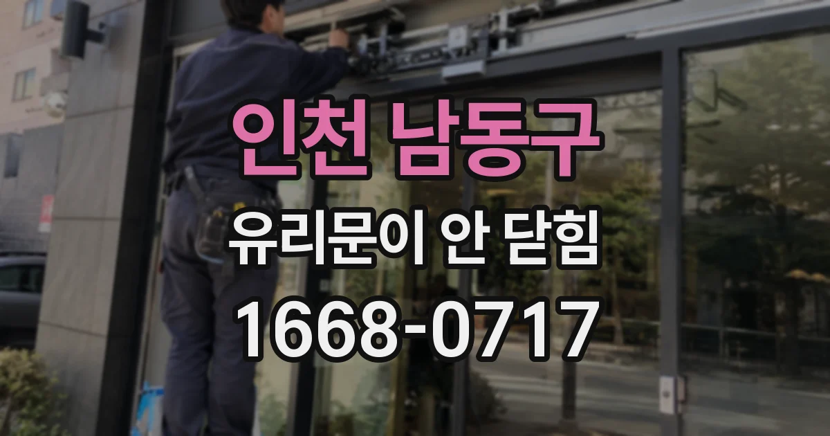 인천 남동구 유리문이 안 닫힘
