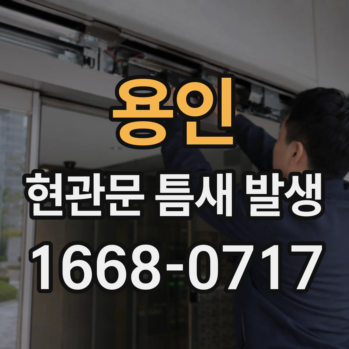 용인 현관문 틈새 발생
