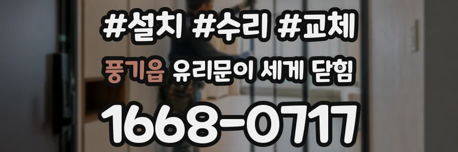 풍기읍 유리문이 세게 닫힘
