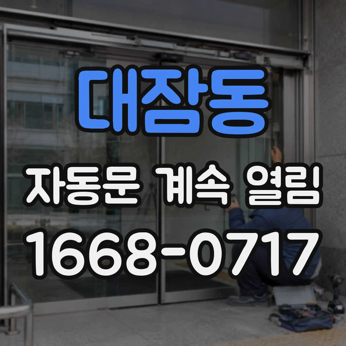대잠동 자동문 계속 열림