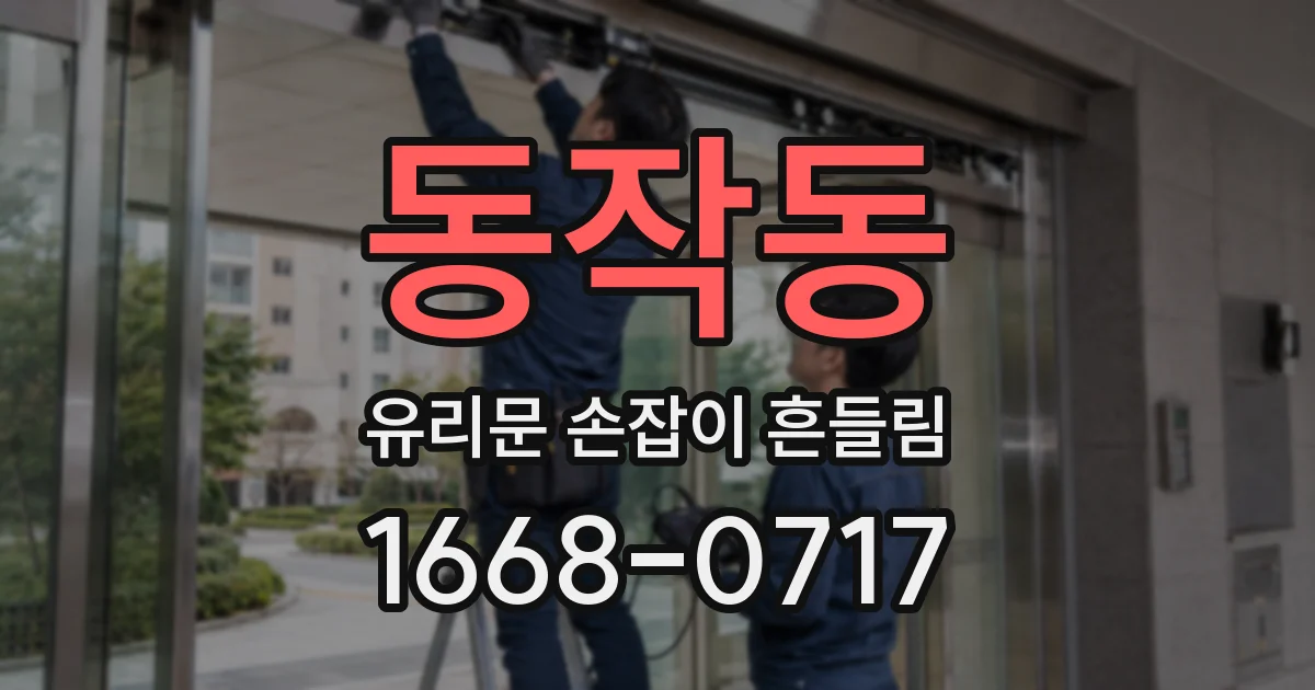 동작동 유리문 손잡이 흔들림