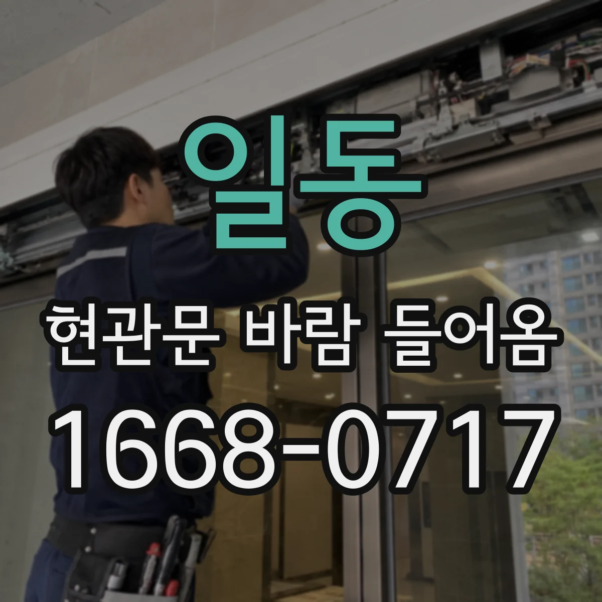일동 현관문 바람 들어옴