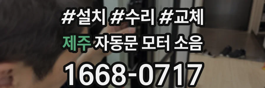 제주 자동문 모터 소음
