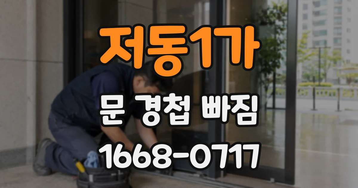 저동1가 문 경첩 빠짐