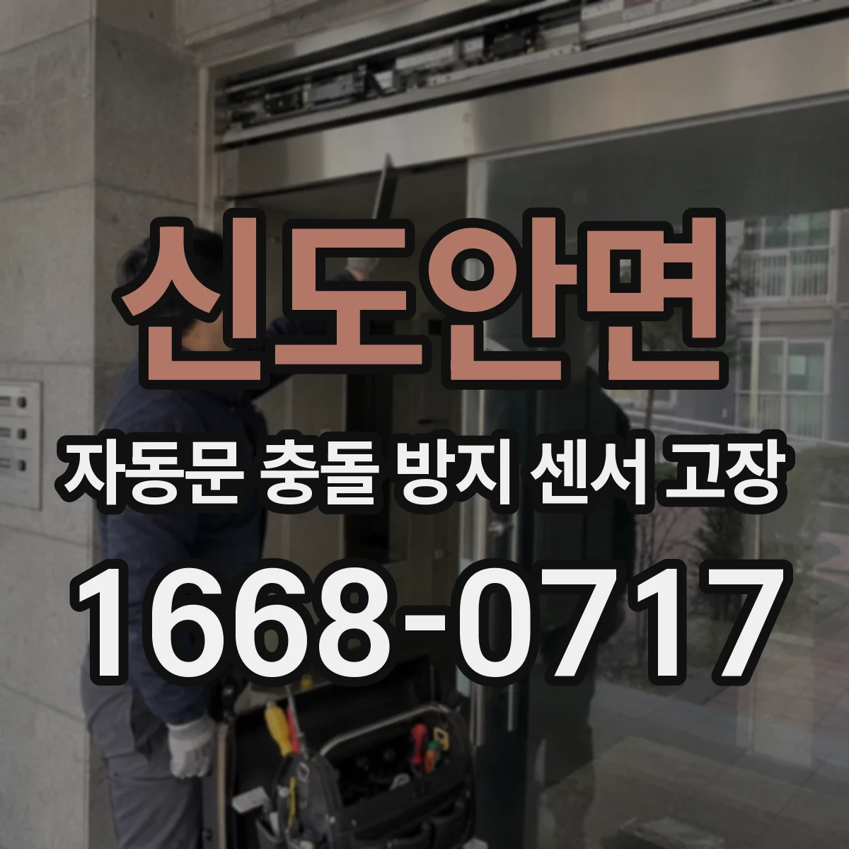 신도안면 자동문 충돌 방지 센서 고장