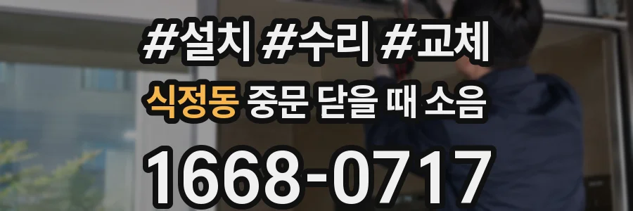 식정동 중문 닫을 때 소음