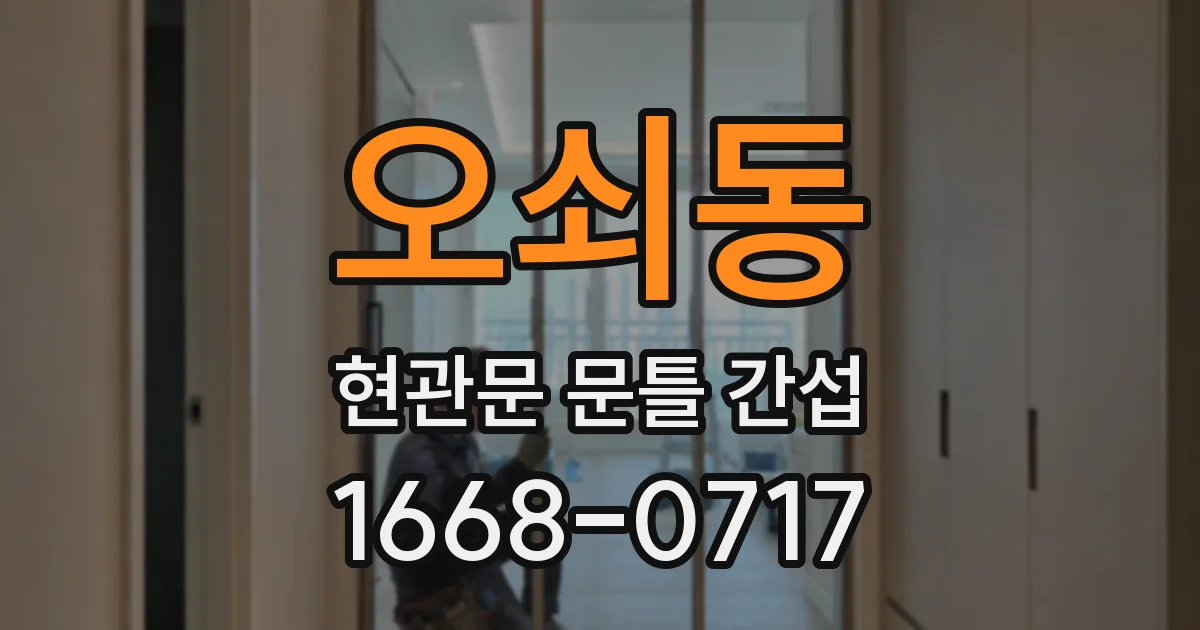 오쇠동 현관문 문틀 간섭