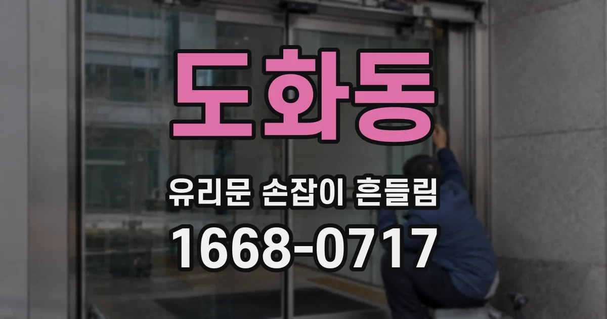 도화동 유리문 손잡이 흔들림