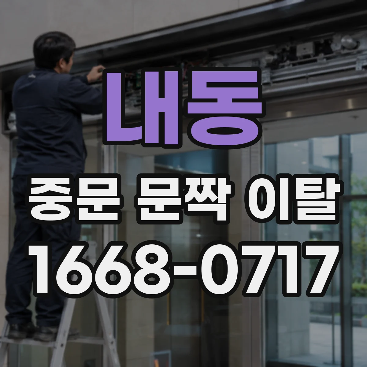 내동 중문 문짝 이탈
