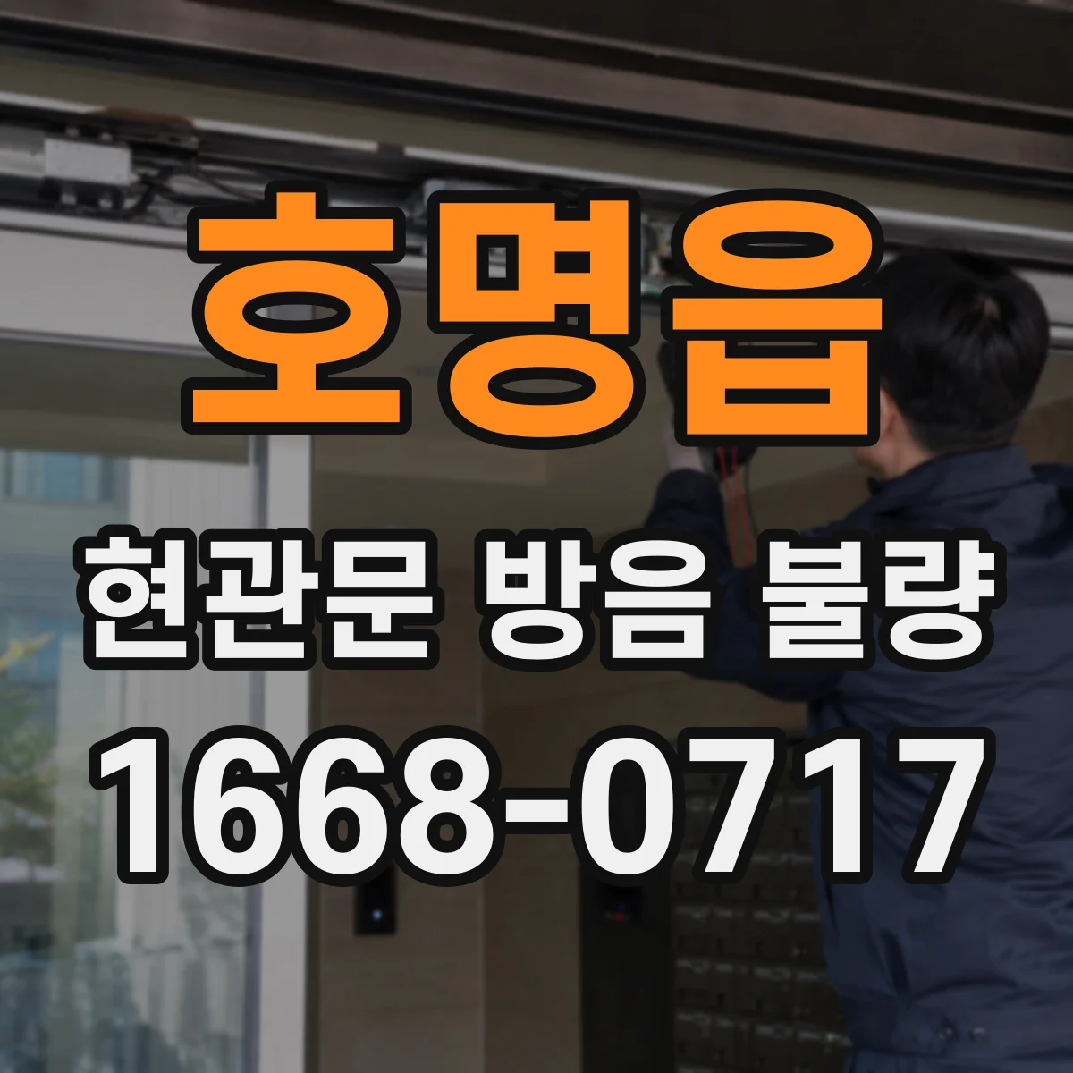 호명읍 현관문 방음 불량