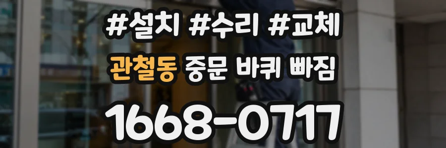 관철동 중문 바퀴 빠짐