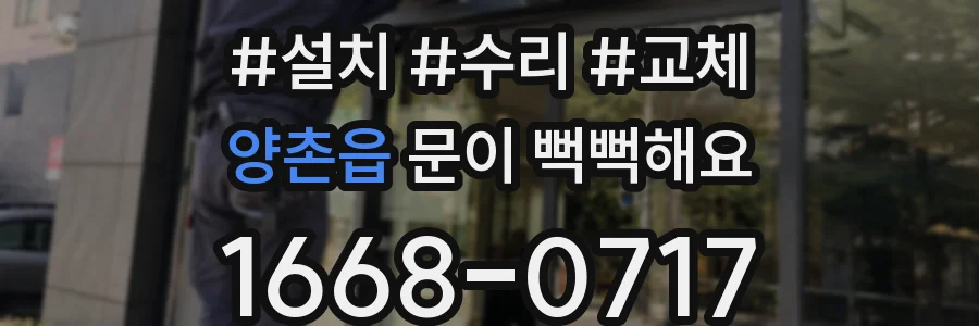 양촌읍 문이 뻑뻑해요