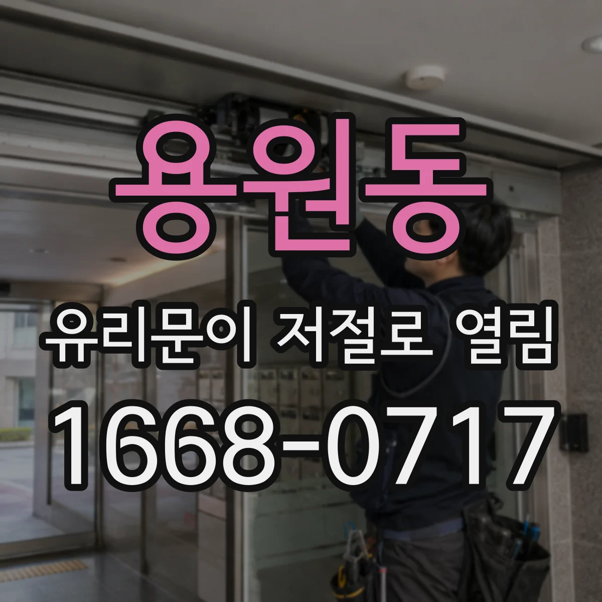 용원동 유리문이 저절로 열림